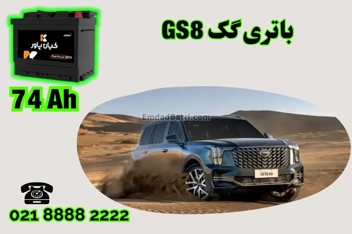 ظرفیت باتری گک GS8