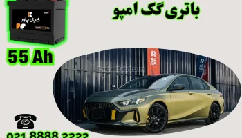 ظرفیت باتری گک امپو