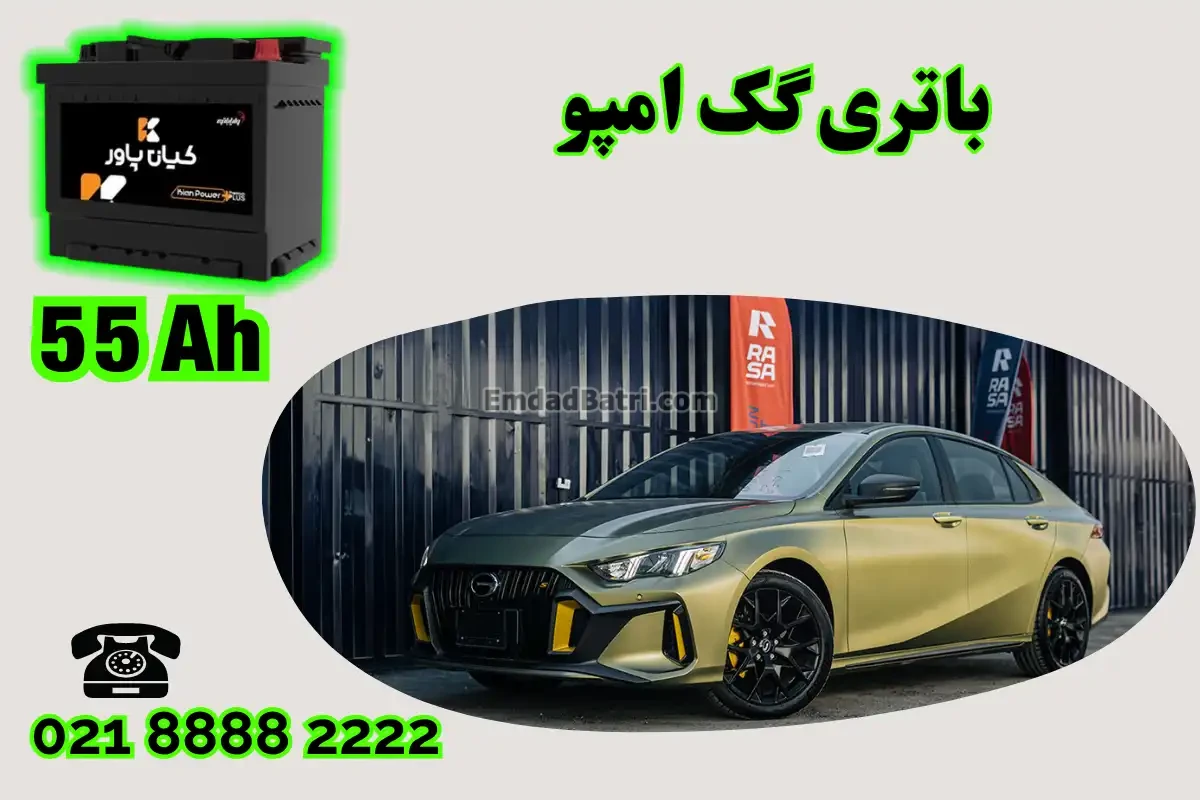 ظرفیت باتری گک امپو