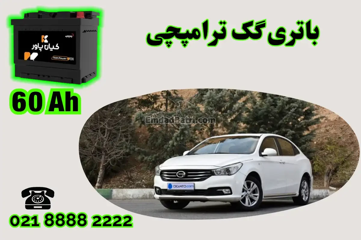 ظرفیت باتری گک ترامپچی