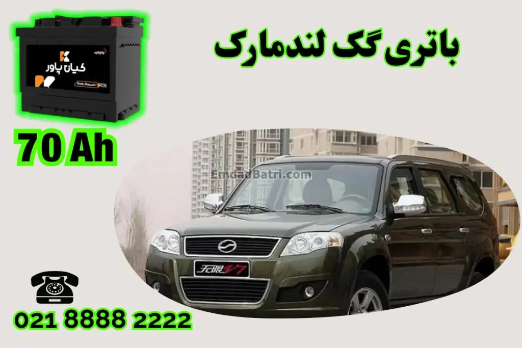 ظرفیت باتری گک لندمارک