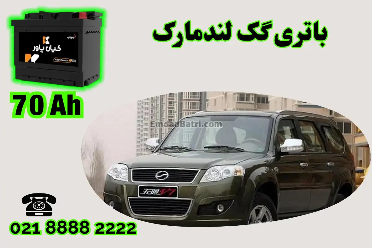 ظرفیت باتری گک لندمارک