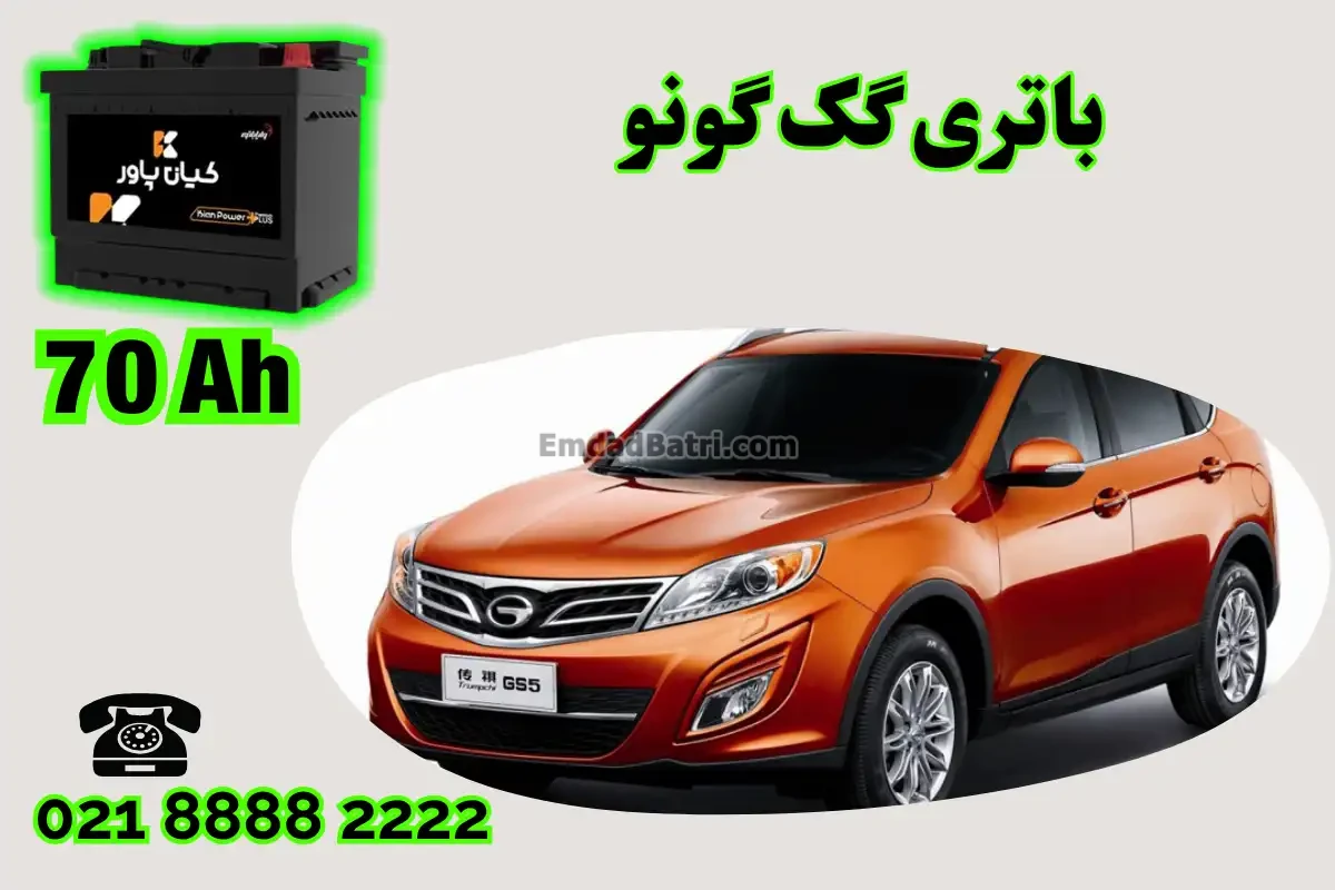 ظرفیت باتری گک گونو