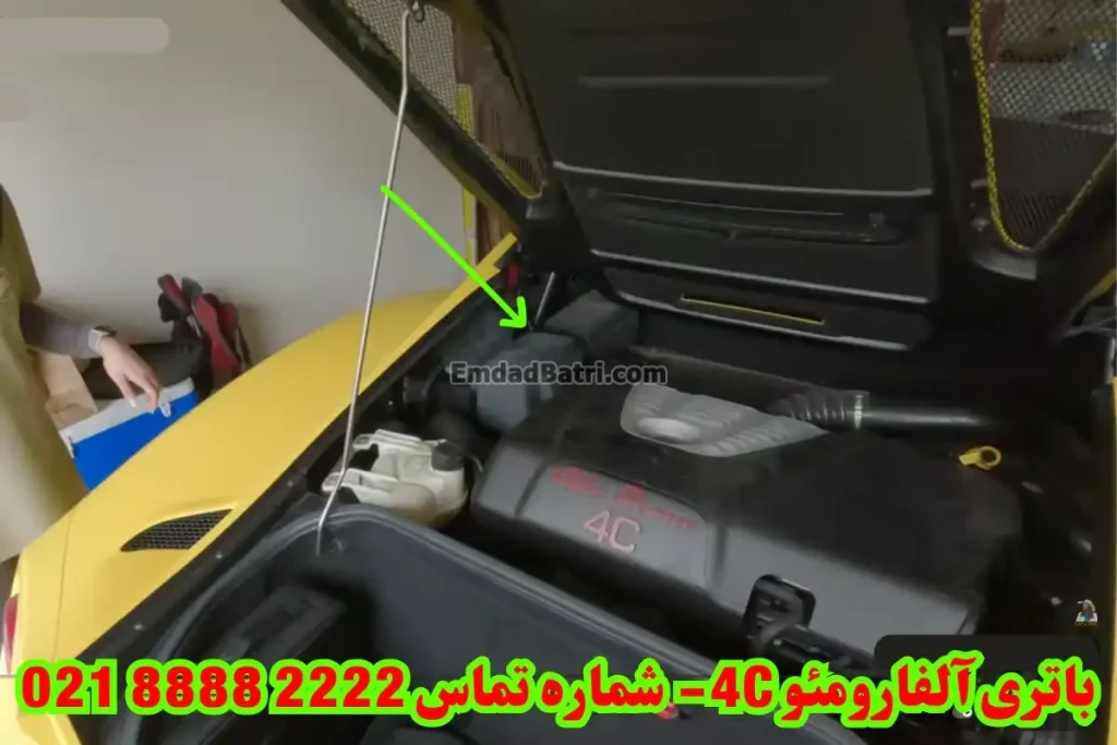 محل باتری آلفارومئو 4C