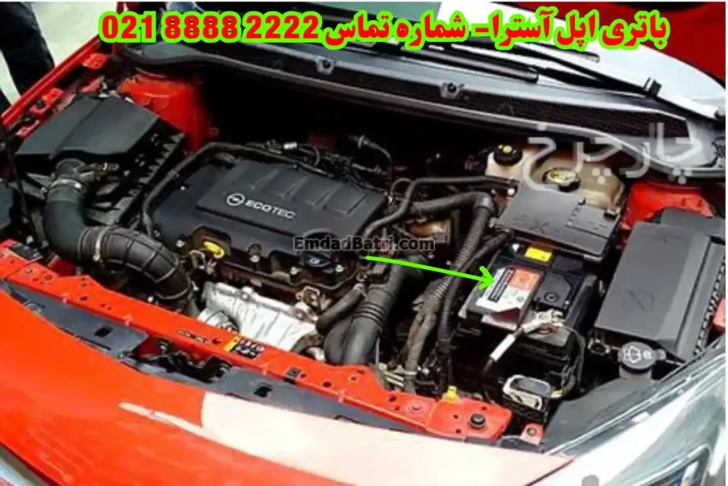 محل باتری اپل آسترا