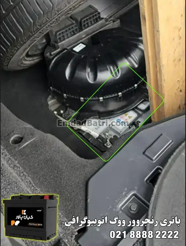 محل باتری رنجروور ووگ اتوبیوگرافی