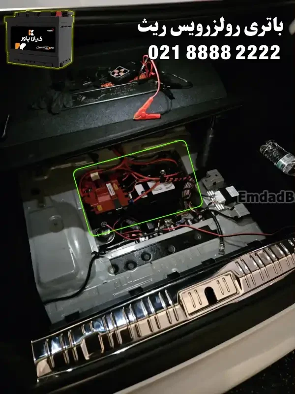 محل باتری رولزرویس ریث
