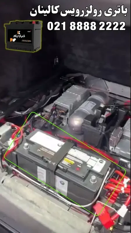 محل باتری رولزرویس کالینان