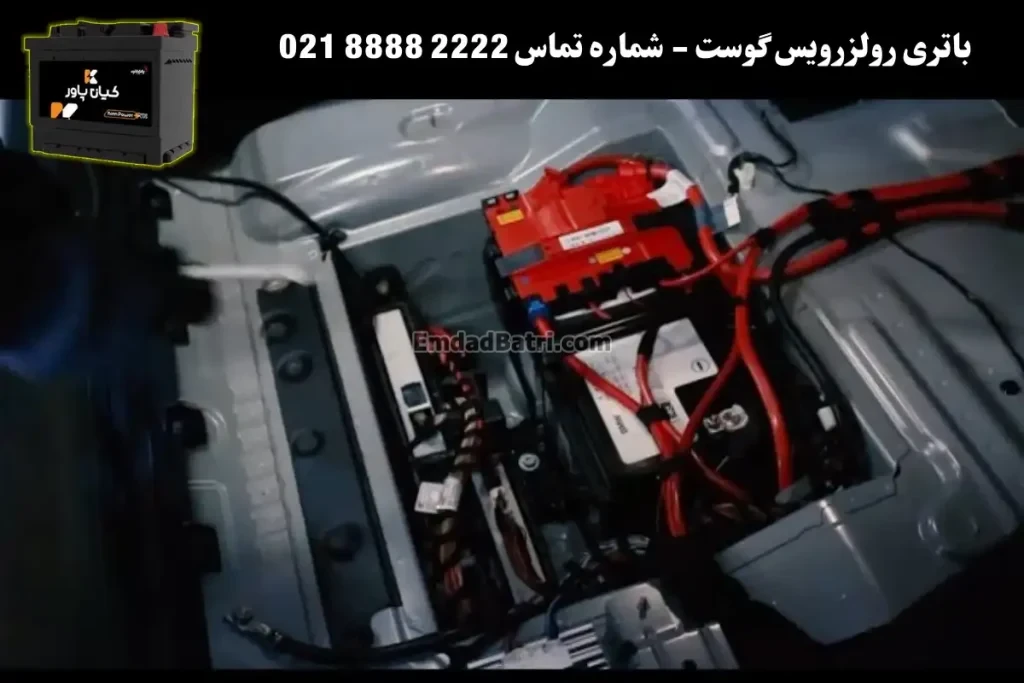 محل باتری رولزرویس گوست