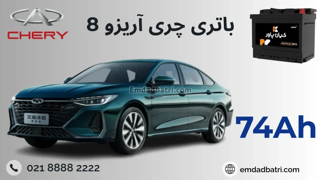 باتری چری آریزو 8