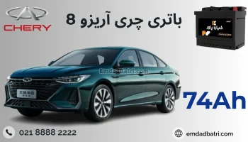 باتری چری آریزو 8