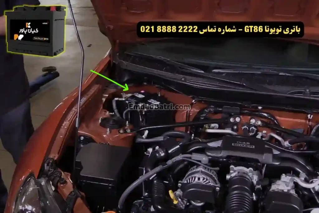 جانمای باتری تویوتا GT86