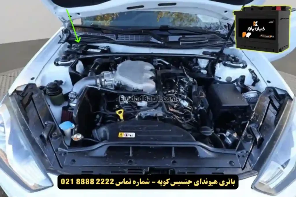 جانمای باتری هیوندای جنسیس کوپه