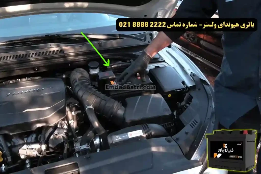 جانمای باتری هیوندای ولستر