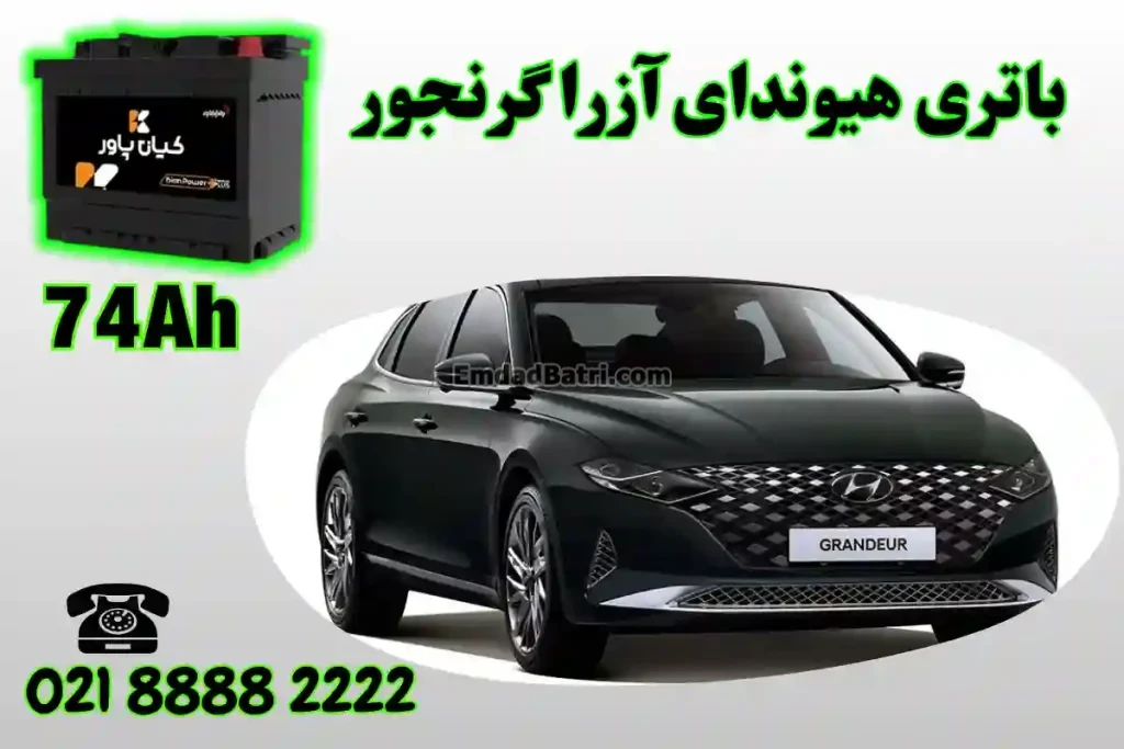 ظرفیت باتری هیوندای آزرا گرنجور