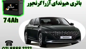 ظرفیت باتری هیوندای آزرا گرنجور