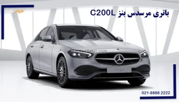 باتری مرسدس بنز سی 200L