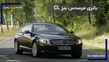 باتری مرسدس بنز CL