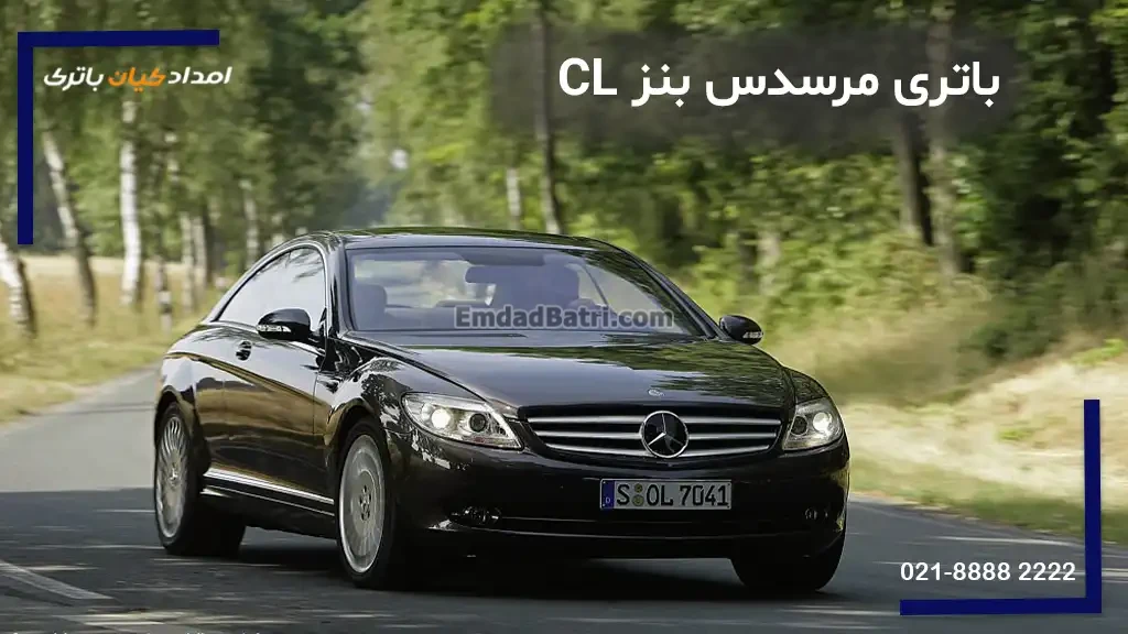باتری مرسدس بنز CL
