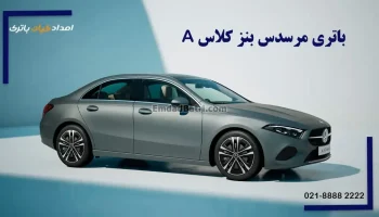 باتری مرسدس بنز کلاس A