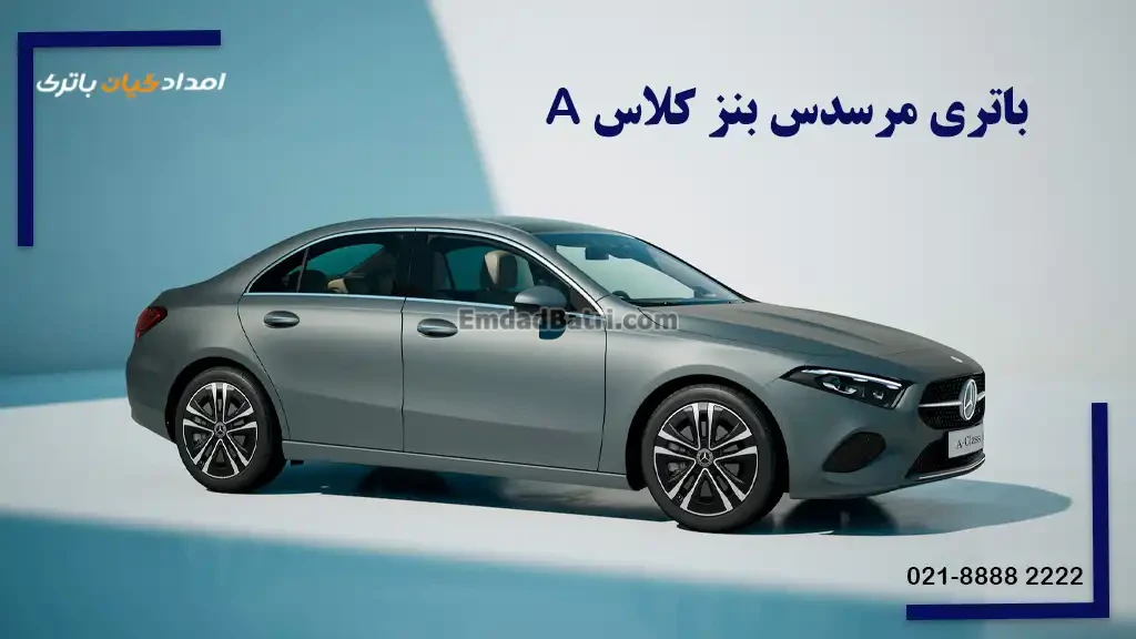 باتری مرسدس بنز کلاس A