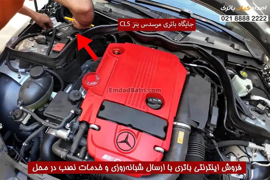 جایگاه باتری مرسدس بنز CLS