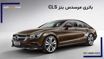 باتری مرسدس بنز CLS