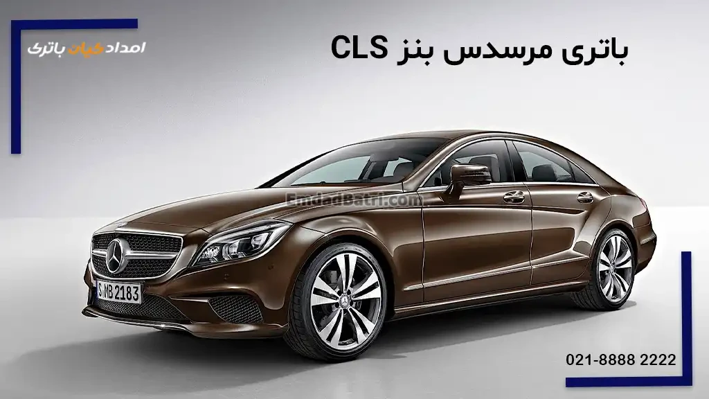 باتری مرسدس بنز CLS