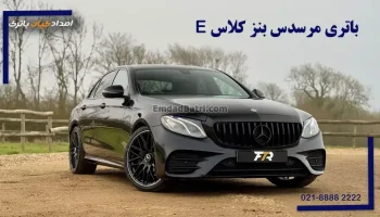 باتری مرسدس بنز کلاس E