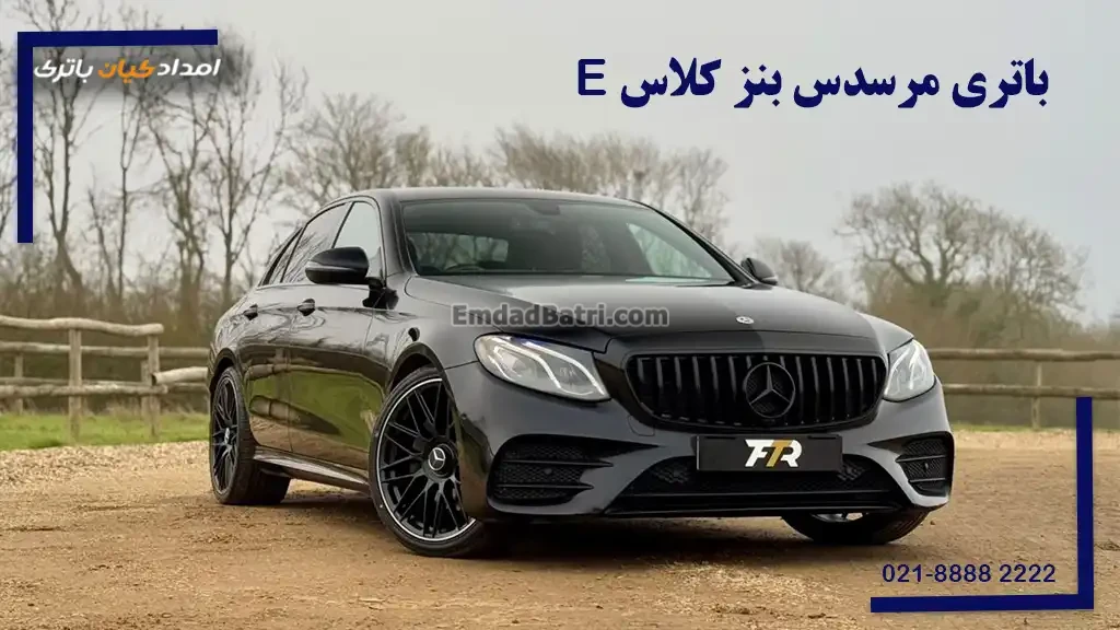 باتری مرسدس بنز کلاس E