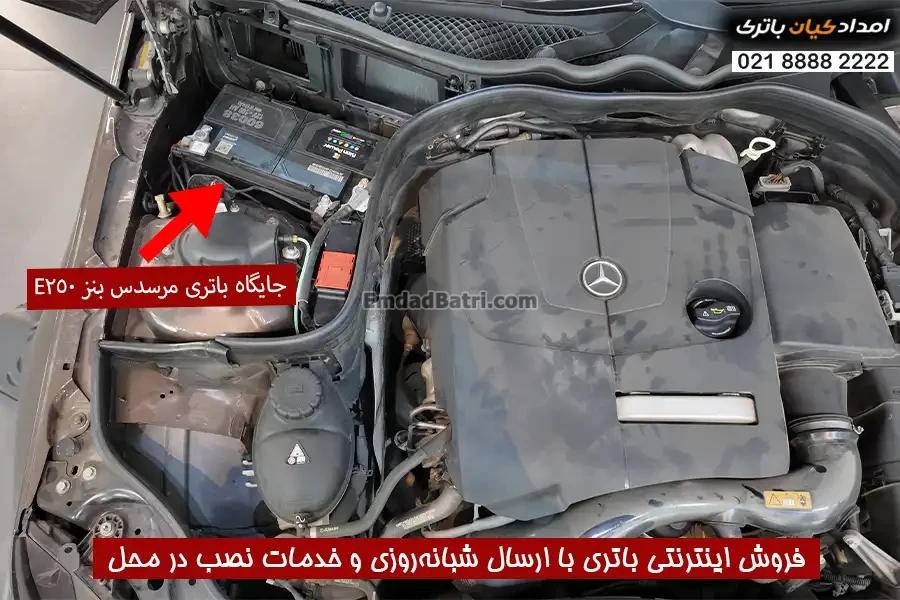 جایگاه باتری بنز E250