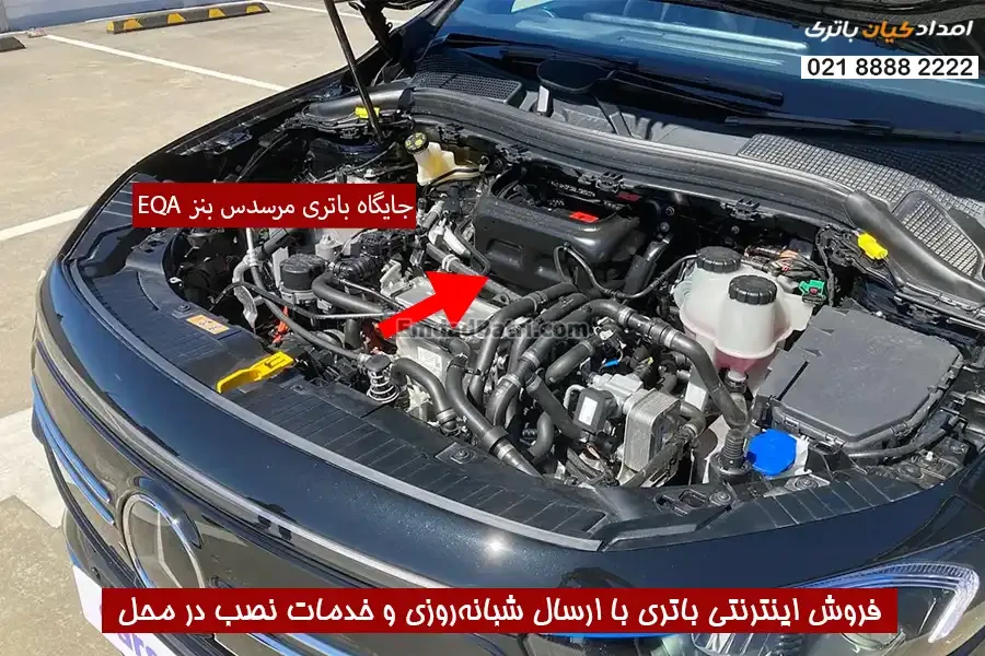 جایگاه باتری مرسدس بنز ای کیو ای EQA