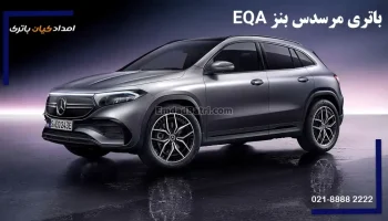 باتری مرسدس بنز EQA