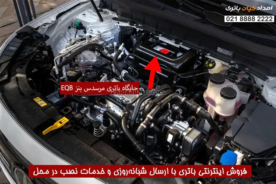 جایگاه باتری مرسدس بنز ای کیو بی EQB