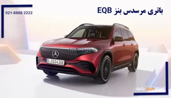 باتری مرسدس بنز ای کیو بی EQB