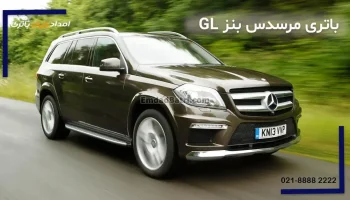 باتری مرسدس بنز GL