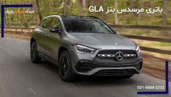 باتری مرسدس بنز GLA