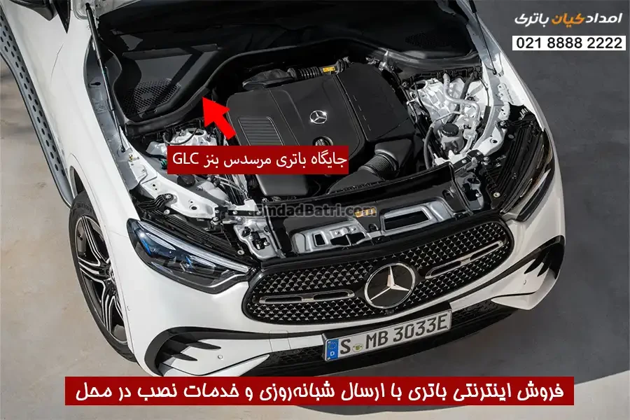 جایگاه باتری مرسدس بنز GLC