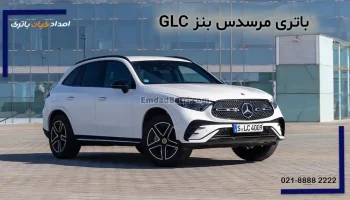 باتری مرسدس بنز GLC