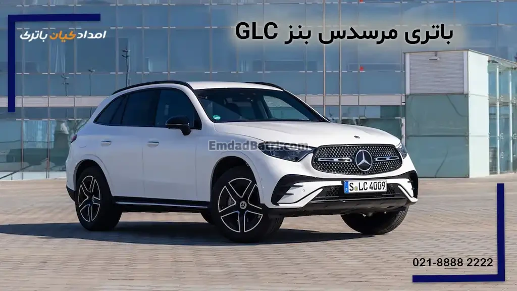 باتری مرسدس بنز GLC