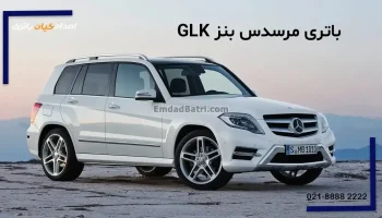 باتری مرسدس بنز GLK