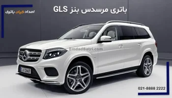 باتری مرسدس بنز GLS