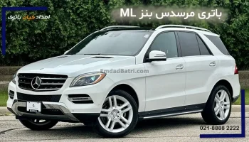 باتری مرسدس بنز ام ال ML