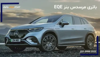 باتری مرسدس بنز EQE