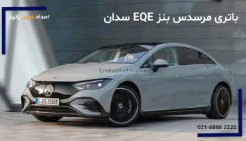 باتری مرسدس بنز ای کیو ای EQE سدان