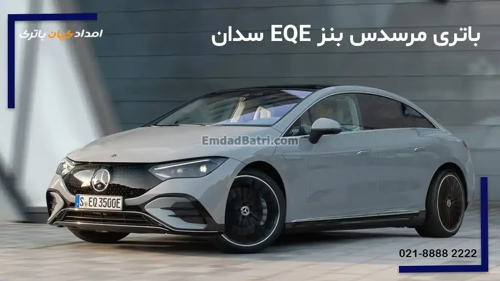 باتری مرسدس بنز ای کیو ای EQE سدان