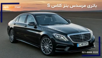 باتری مرسدس بنز کلاس اس S
