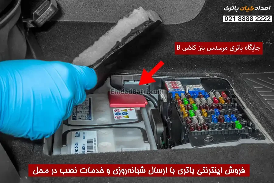 جایگاه باتری مرسدس بنز کلاس B