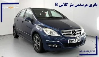 باتری مرسدس بنز کلاس B