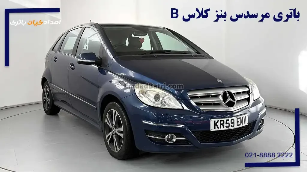 باتری مرسدس بنز کلاس B